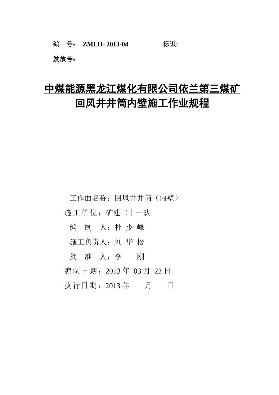依兰三矿回风井井筒内壁施工安全技术措施_第1页