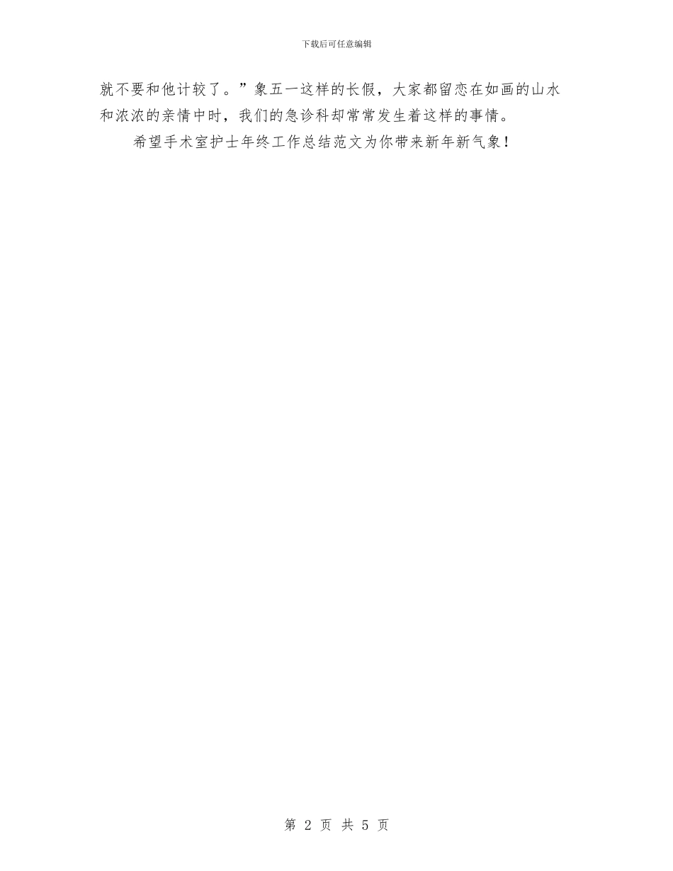 手术室护士年终工作总结的模板与手术室护士年终工作总结范文汇编_第2页