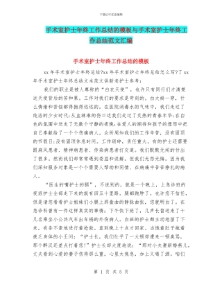 手术室护士年终工作总结的模板与手术室护士年终工作总结范文汇编