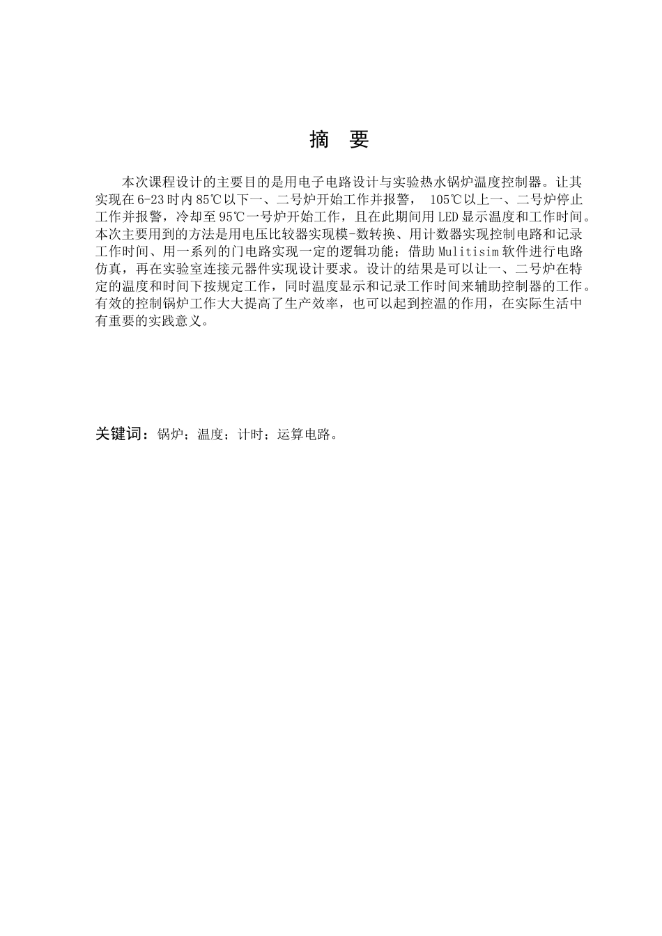 内工大电子技术课程设计-热水锅炉温度控制器设计与实验_第1页