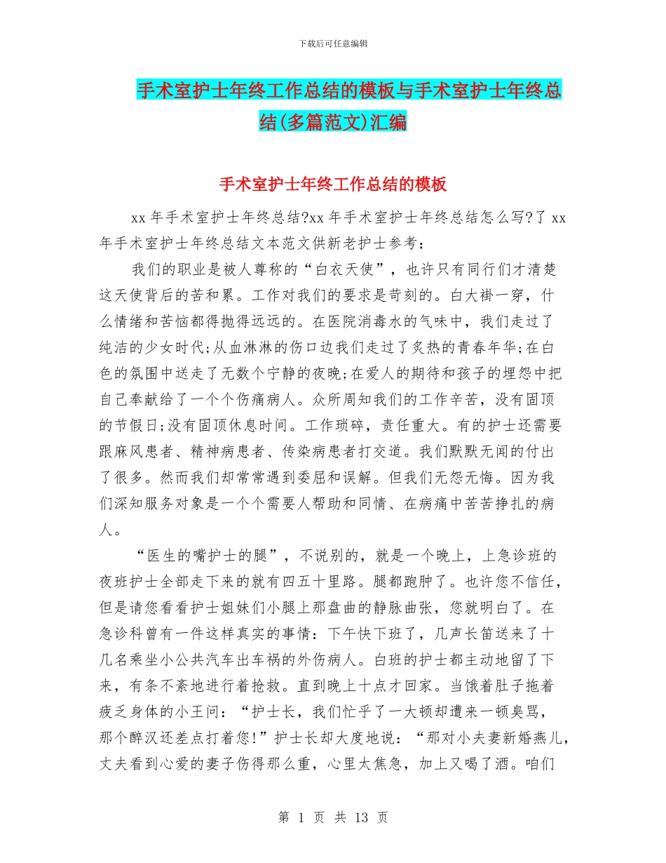 手术室护士年终工作总结的模板与手术室护士年终总结汇编_第1页