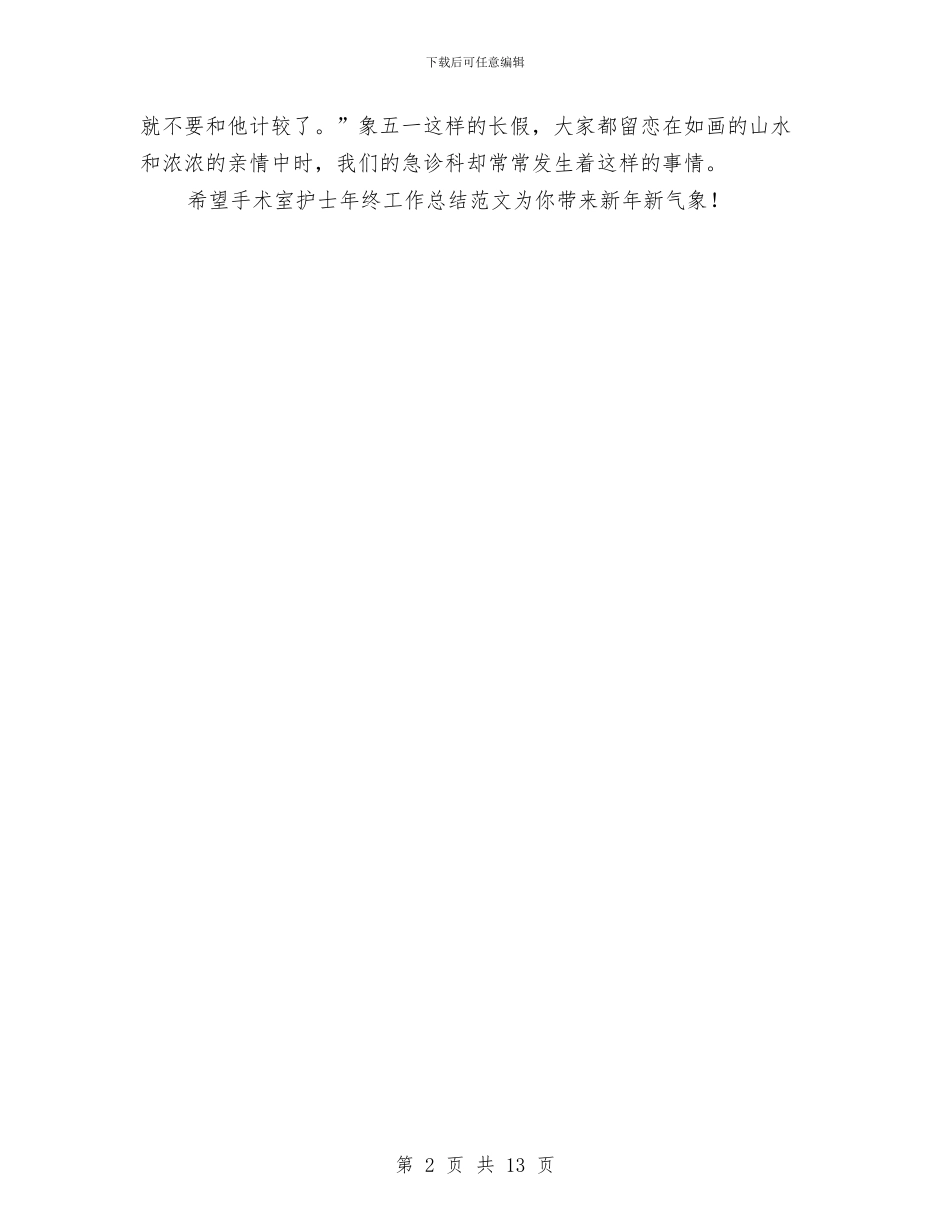 手术室护士年终工作总结的模板与手术室护士年终总结汇编_第2页