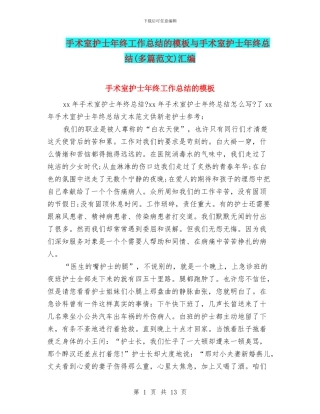 手术室护士年终工作总结的模板与手术室护士年终总结汇编