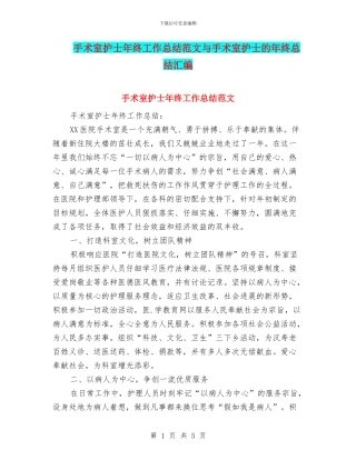 手术室护士年终工作总结范文与手术室护士的年终总结汇编