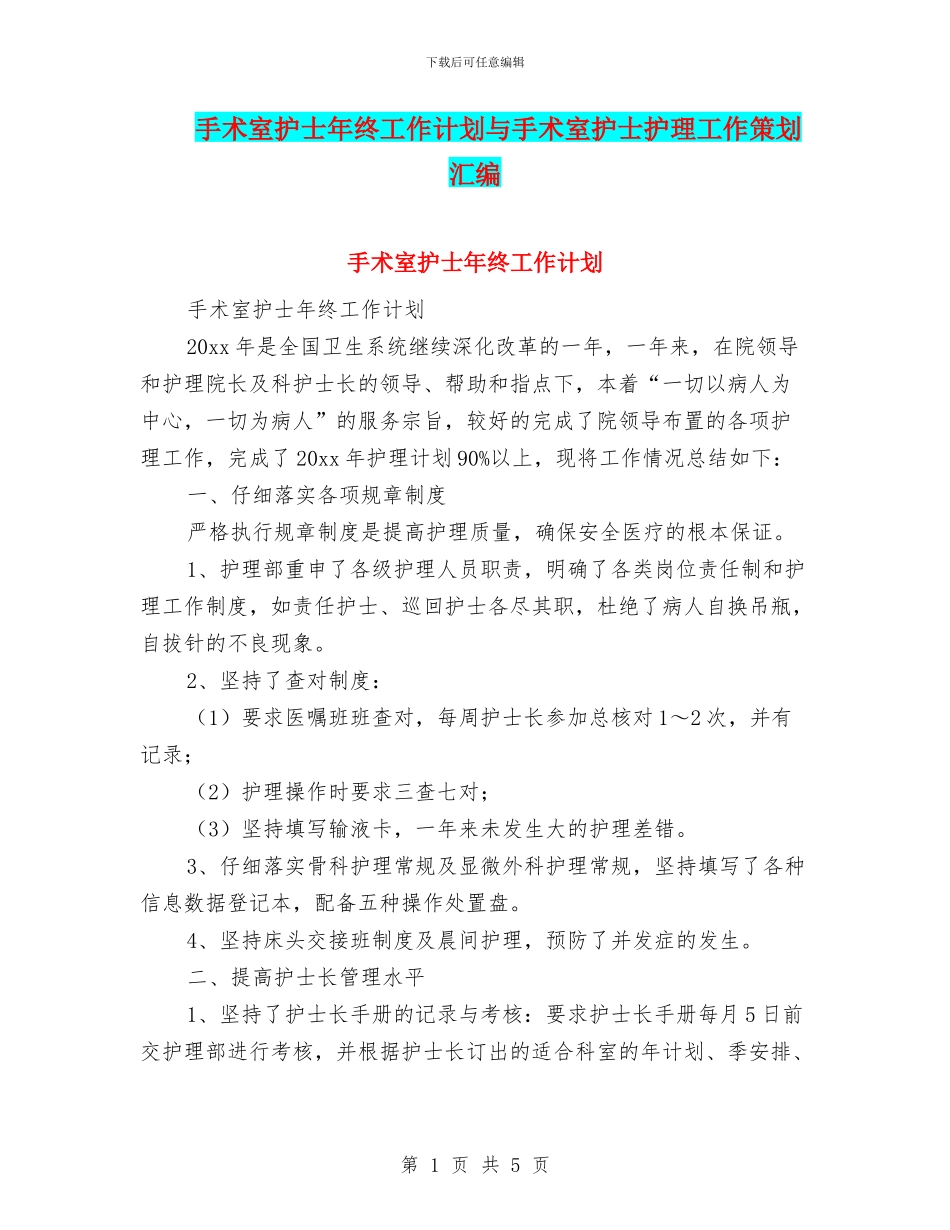 手术室护士年终工作计划与手术室护士护理工作策划汇编_第1页