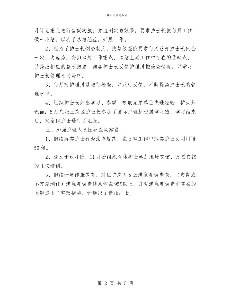 手术室护士年终工作计划与手术室护士护理工作策划汇编_第2页