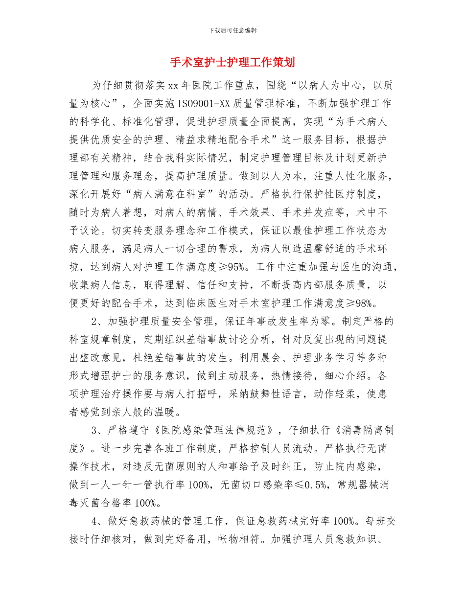 手术室护士年终工作计划与手术室护士护理工作策划汇编_第3页