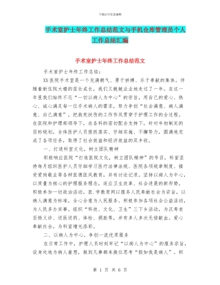 手术室护士年终工作总结范文与手机仓库管理员个人工作总结汇编