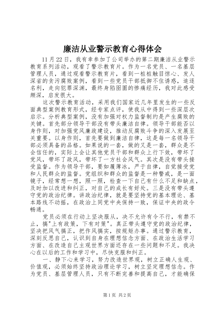 廉洁从业警示教育心得体会_第1页