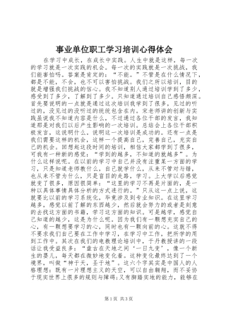 事业单位职工学习培训心得体会