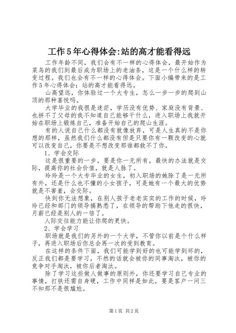 工作5年心得体会-站的高才能看得远_第1页