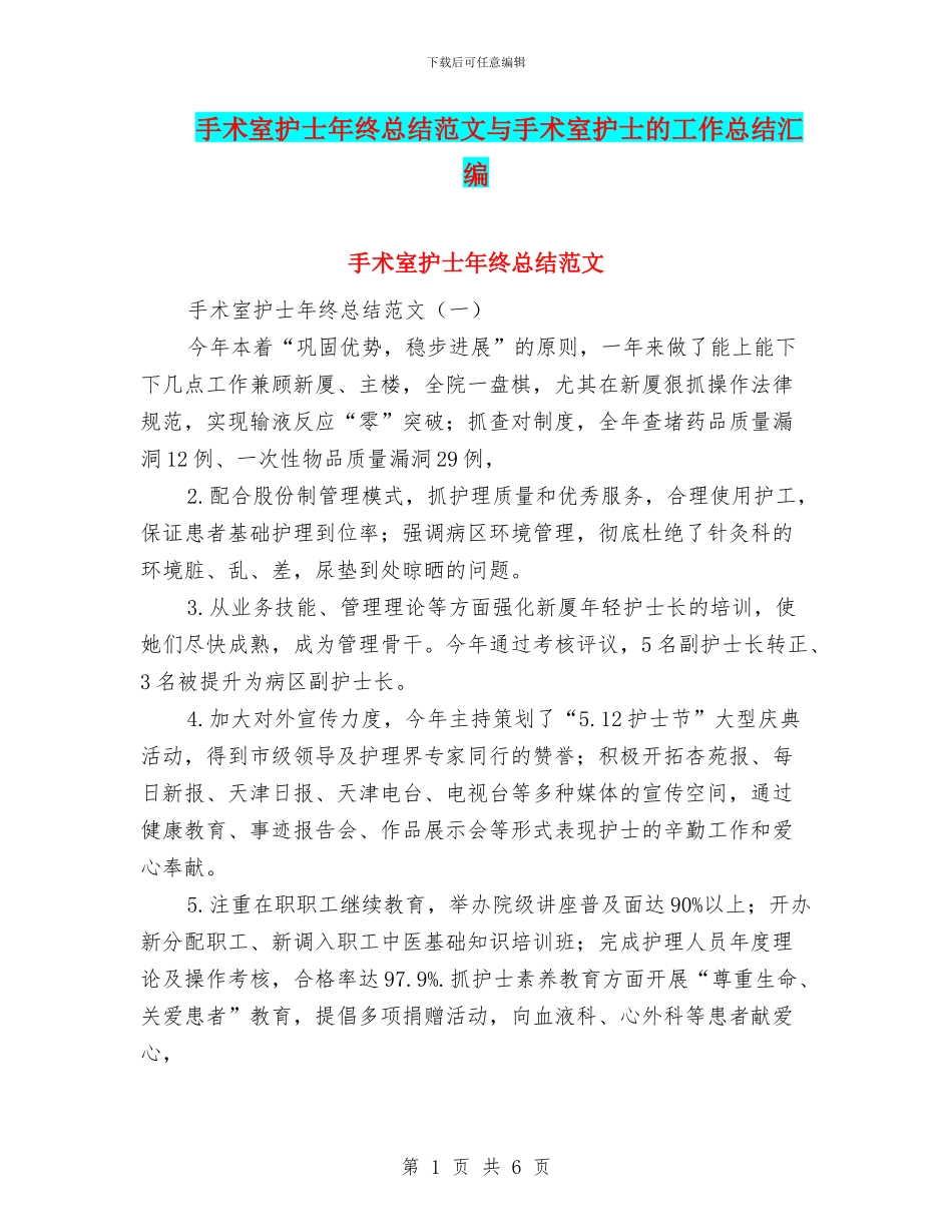 手术室护士年终总结范文与手术室护士的工作总结汇编_第1页