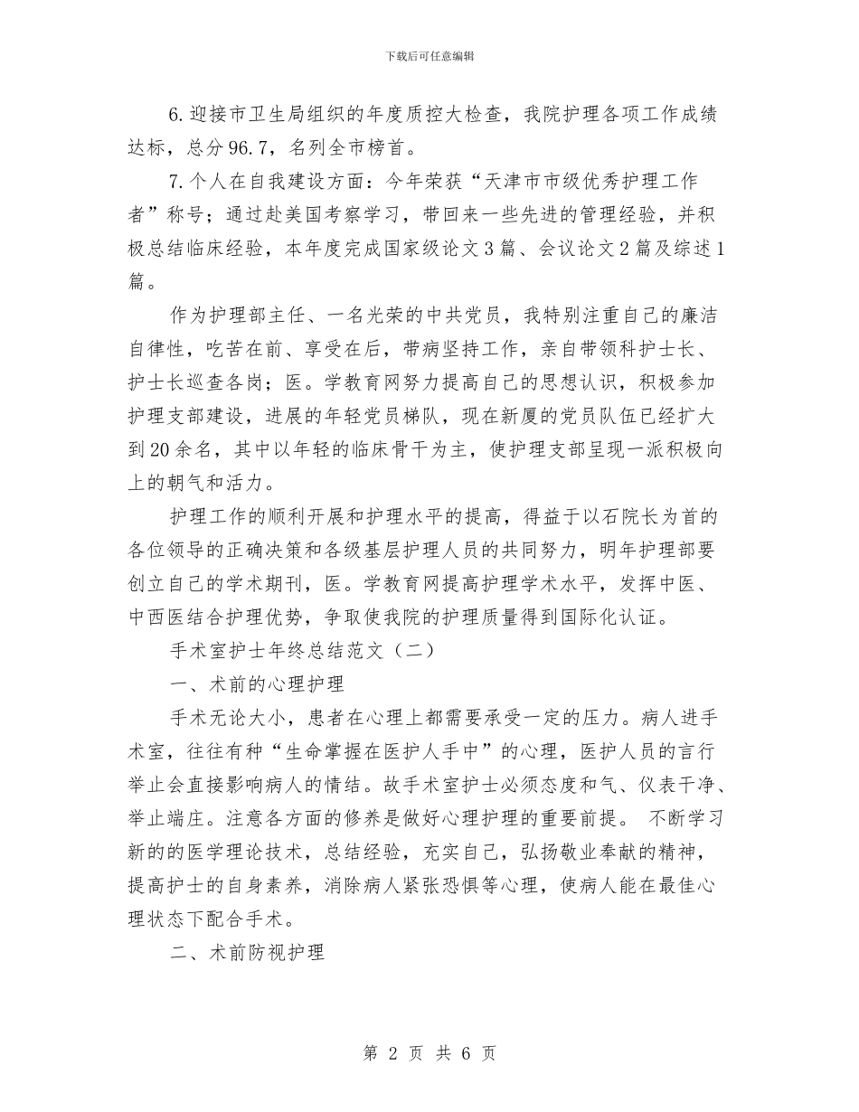手术室护士年终总结范文与手术室护士的工作总结汇编_第2页
