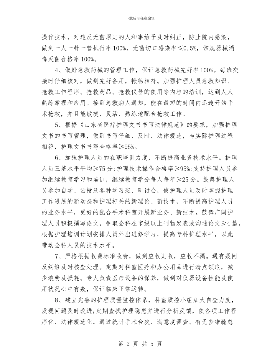 手术室护士护理工作计划与手术室护士长工作计划2024年度汇编_第2页