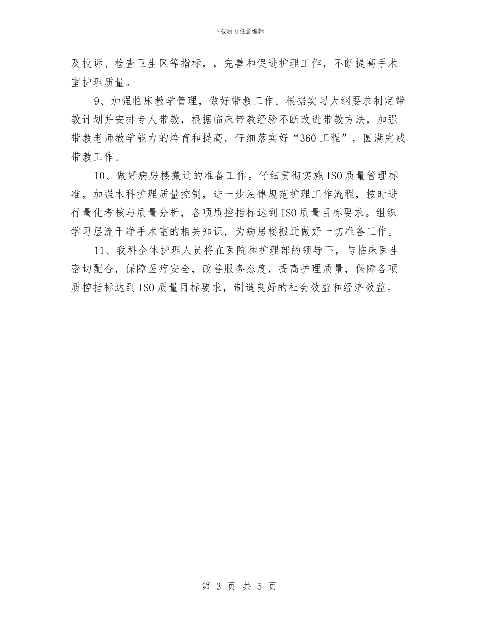 手术室护士护理工作计划与手术室护士长工作计划2024年度汇编_第3页