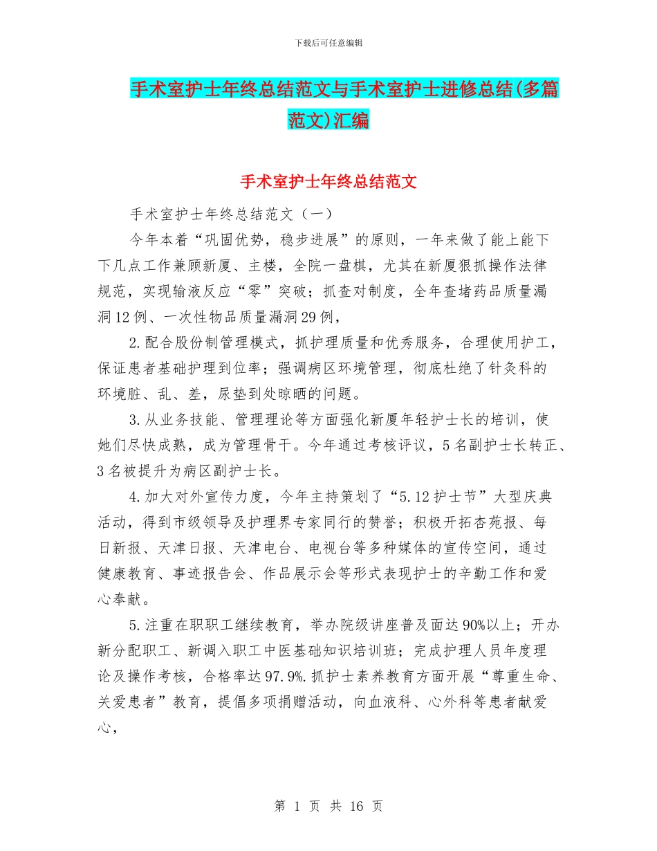 手术室护士年终总结范文与手术室护士进修总结汇编_第1页