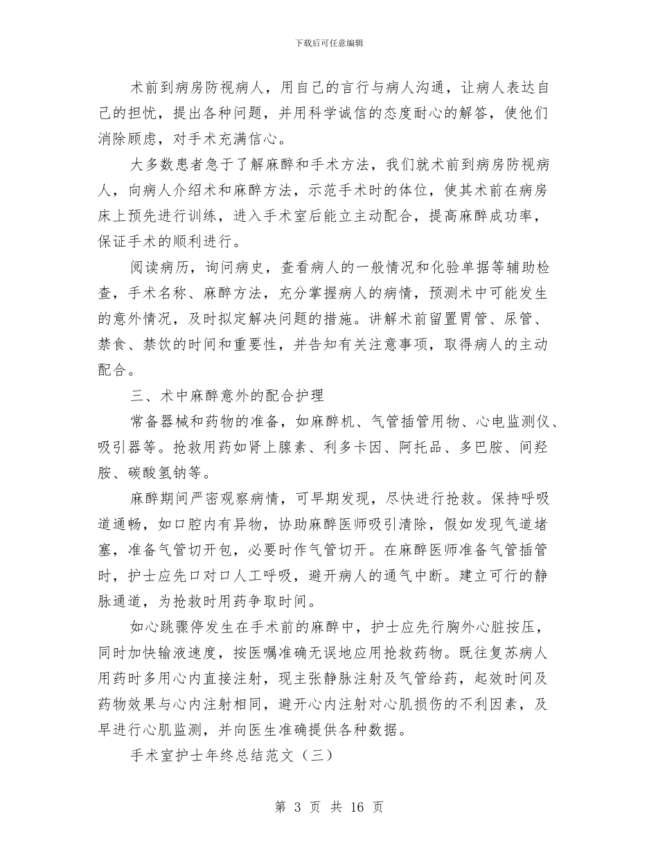 手术室护士年终总结范文与手术室护士进修总结汇编_第3页