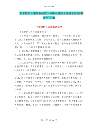 手术室护士年终总结范文与手术室护士进修总结汇编