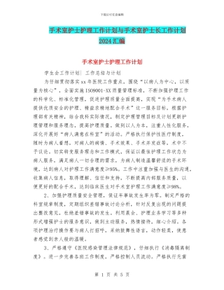 手术室护士护理工作计划与手术室护士长工作计划2024汇编