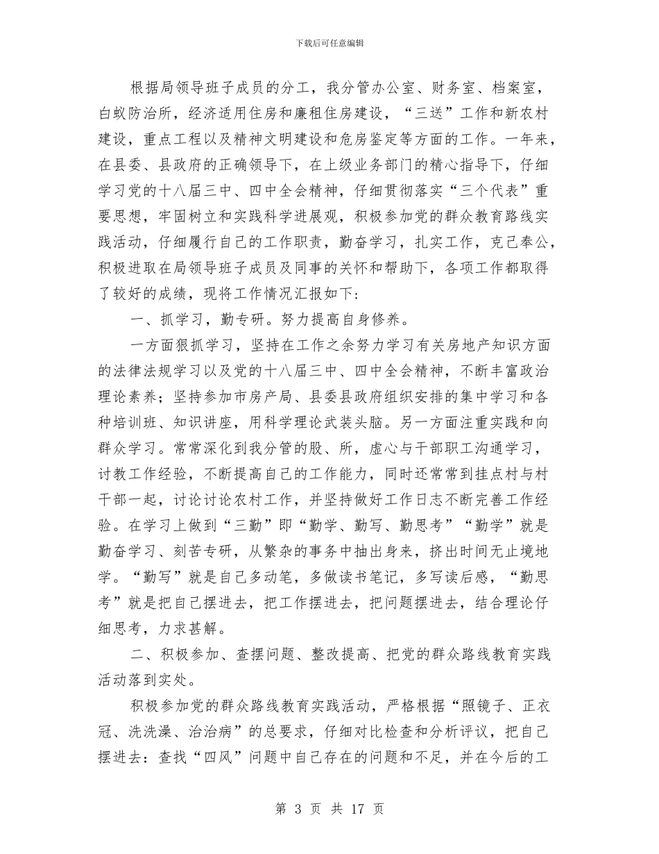房管局述职述廉报告与房管局预防职务犯罪自评报告汇编_第3页