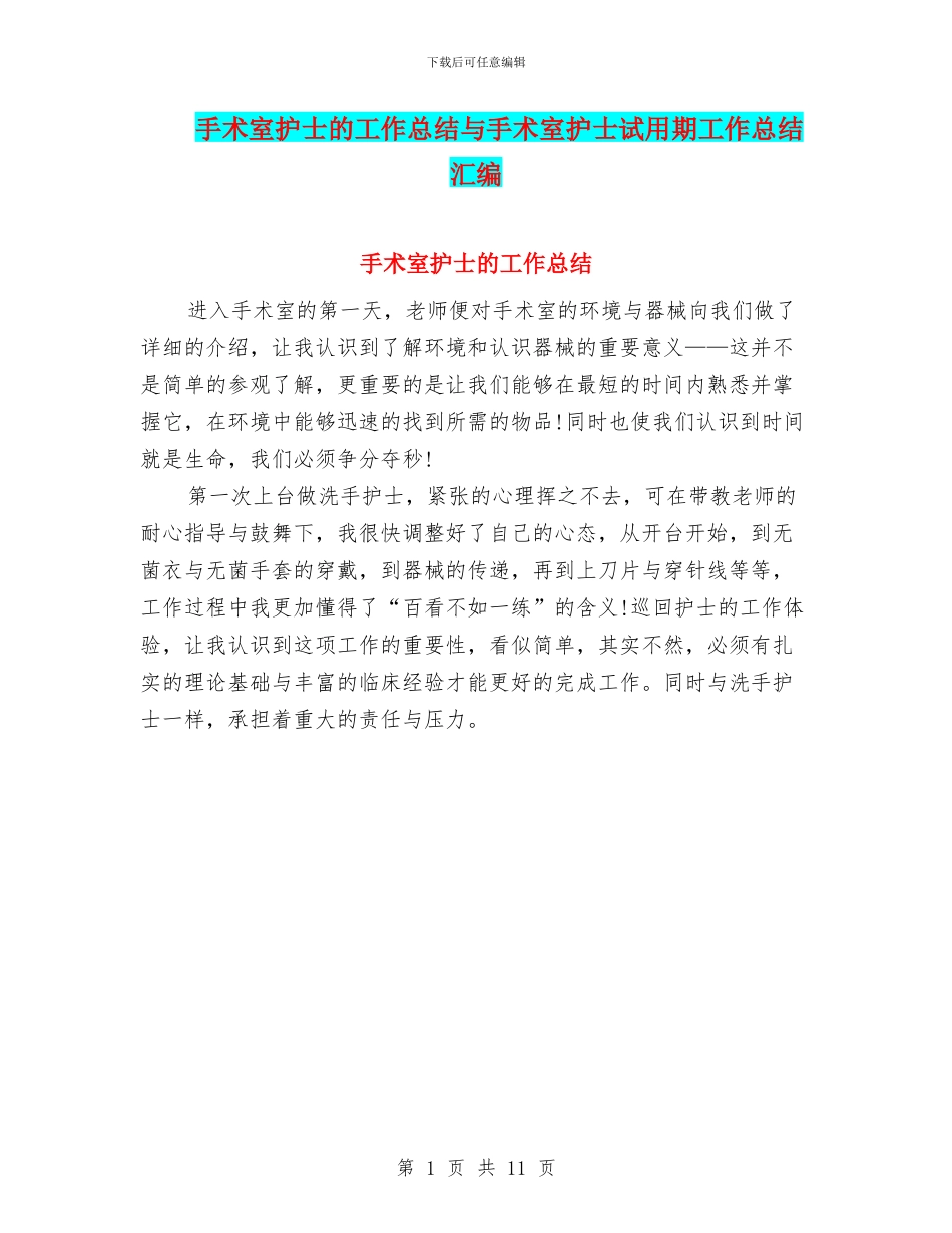 手术室护士的工作总结与手术室护士试用期工作总结汇编_第1页
