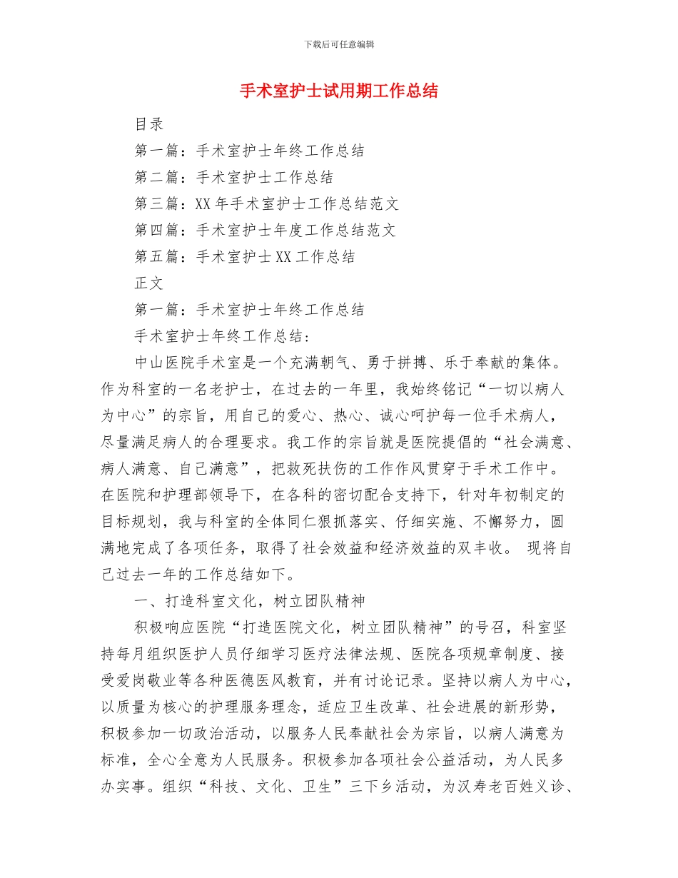 手术室护士的工作总结与手术室护士试用期工作总结汇编_第2页