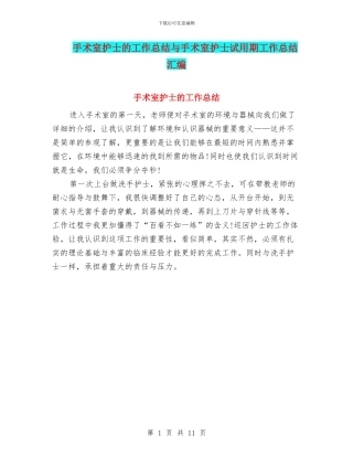 手术室护士的工作总结与手术室护士试用期工作总结汇编