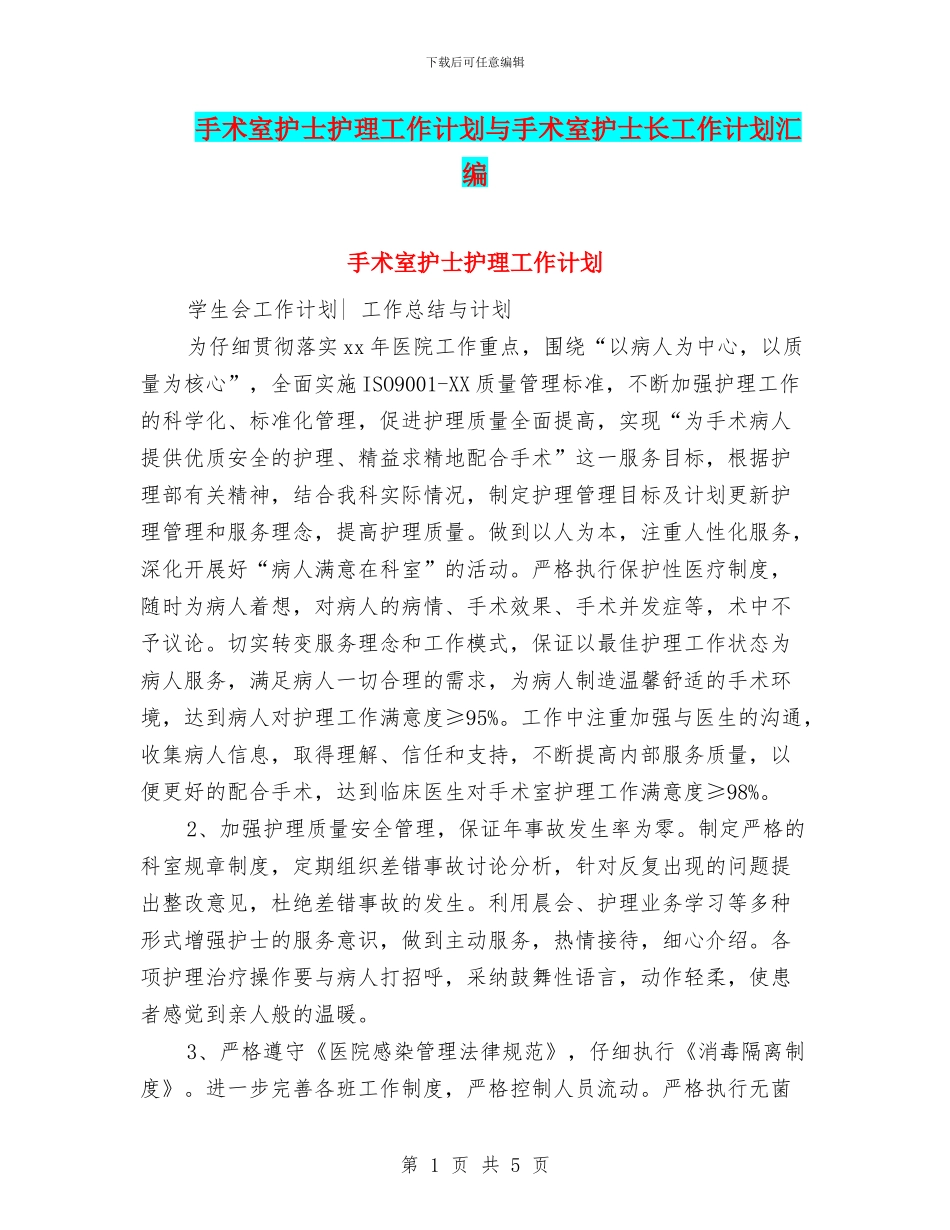 手术室护士护理工作计划与手术室护士长工作计划汇编_第1页