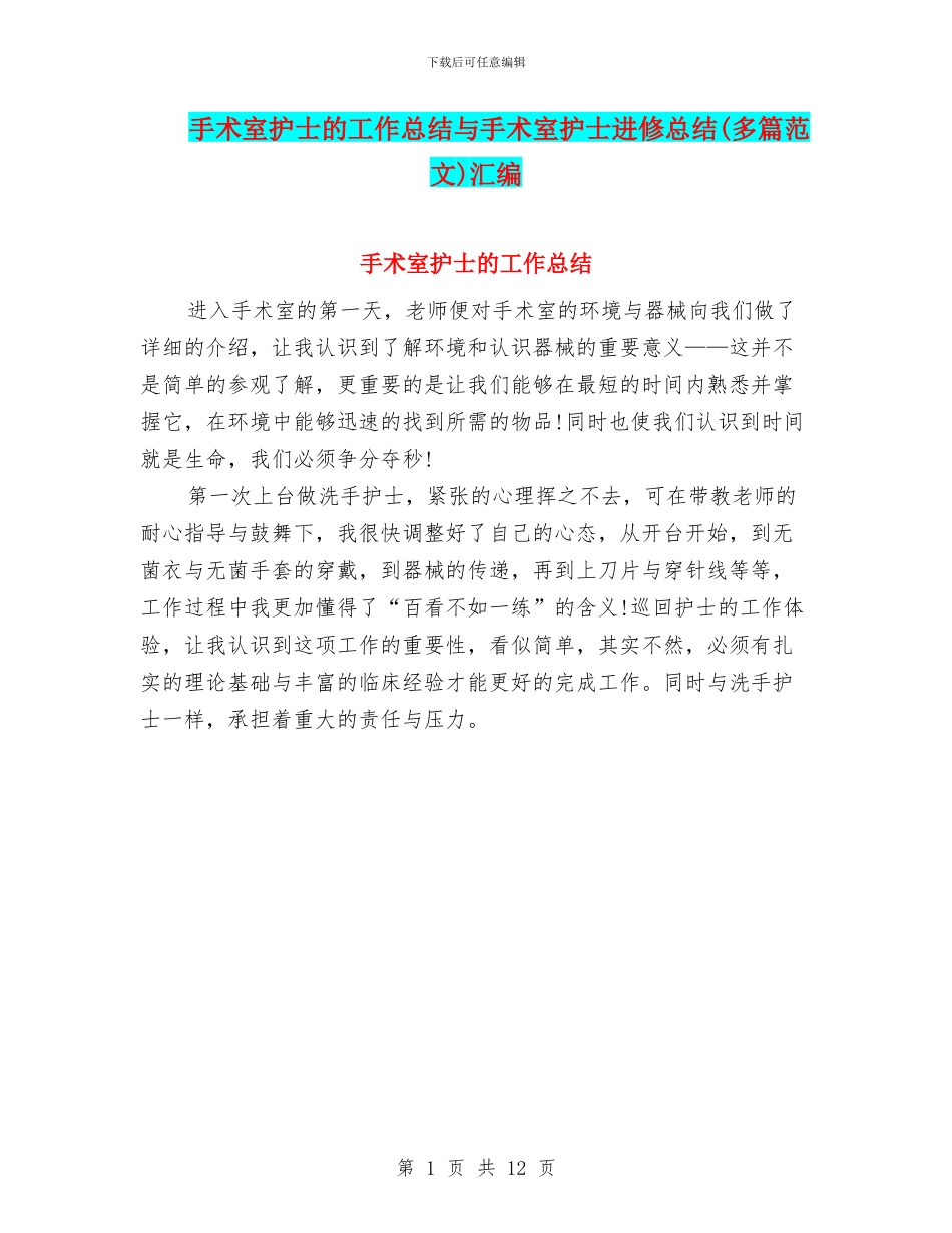 手术室护士的工作总结与手术室护士进修总结汇编_第1页