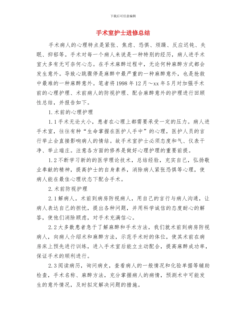 手术室护士的工作总结与手术室护士进修总结汇编_第2页