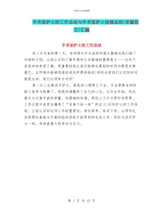 手术室护士的工作总结与手术室护士进修总结汇编