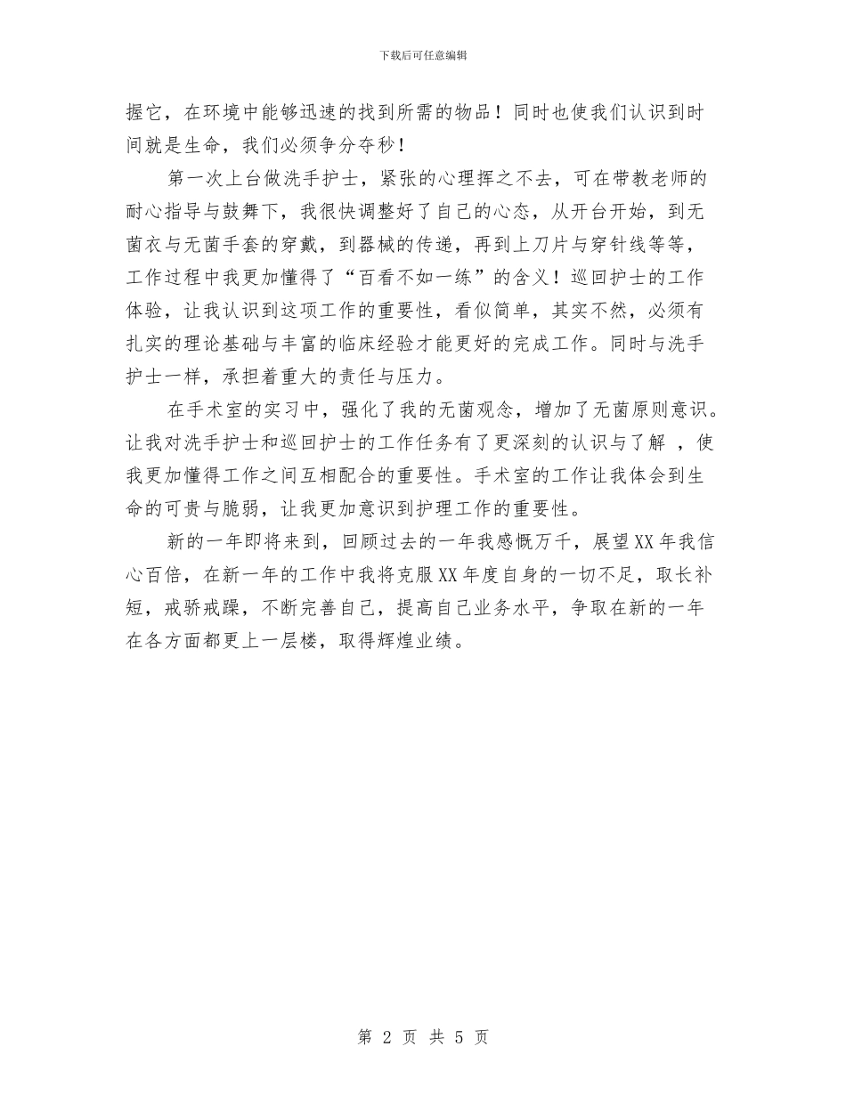 手术室护士的年终总结与手术室护士长工作计划汇编_第2页