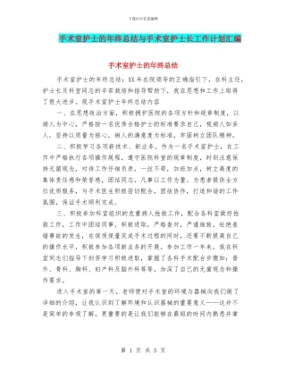 手术室护士的年终总结与手术室护士长工作计划汇编