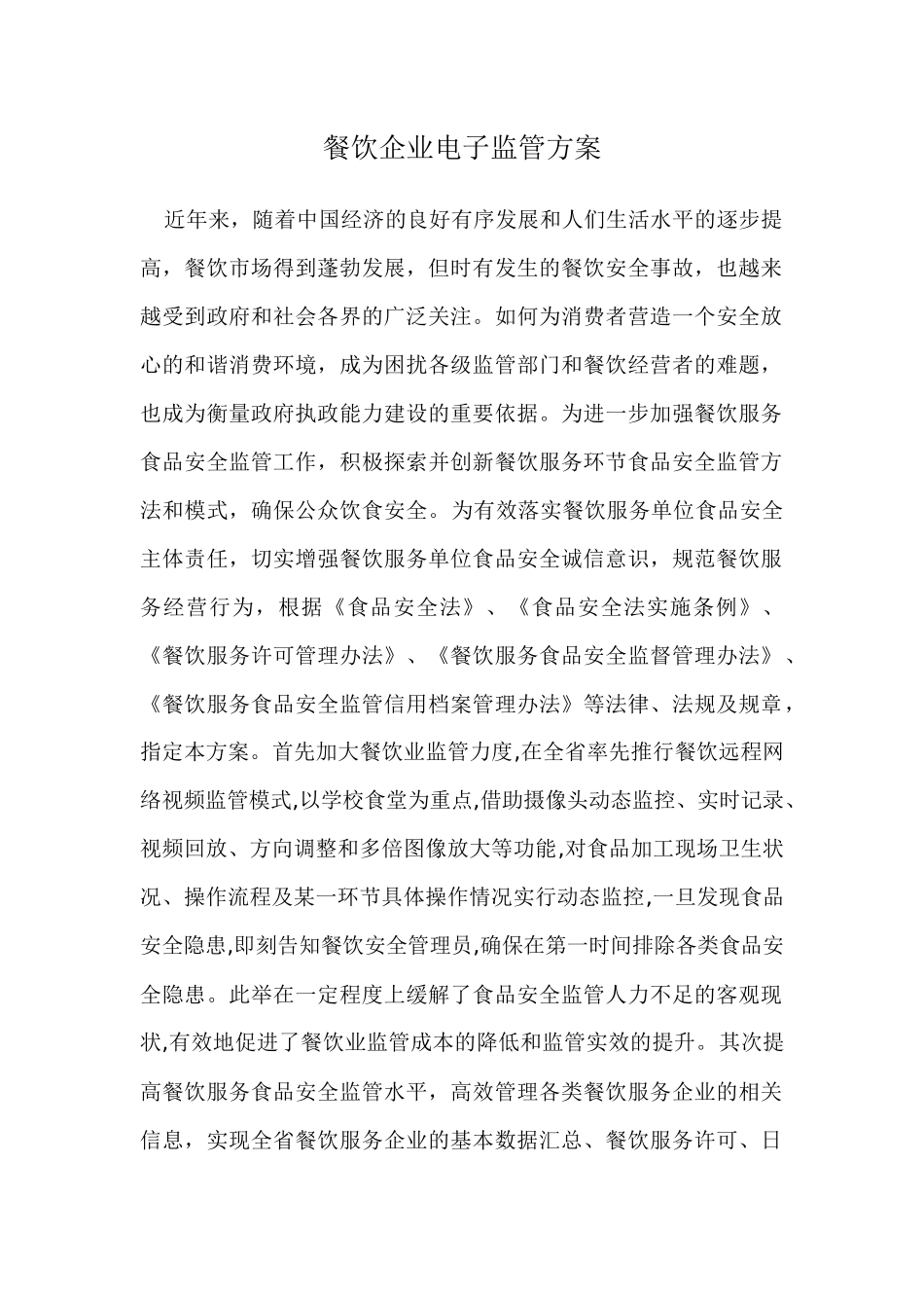 餐饮企业电子监管方案_第1页