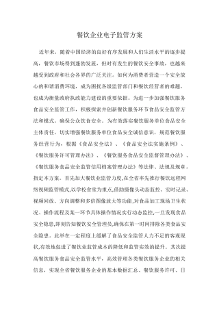 餐饮企业电子监管方案