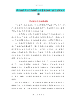 手术室护士的年终总结与手术室护理工作计划范本汇编