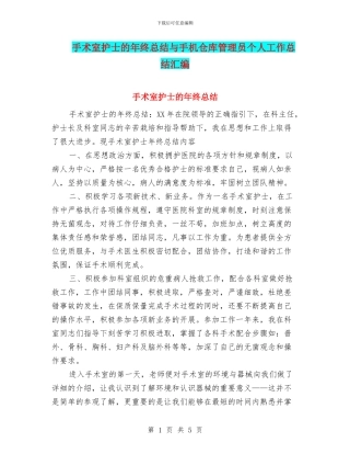 手术室护士的年终总结与手机仓库管理员个人工作总结汇编