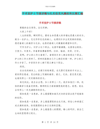 手术室护士节演讲稿与扎实促党风廉政和反腐汇编