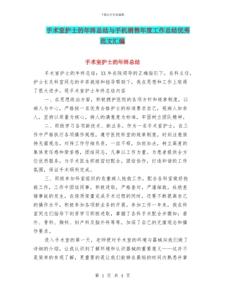 手术室护士的年终总结与手机销售年度工作总结优秀范文汇编