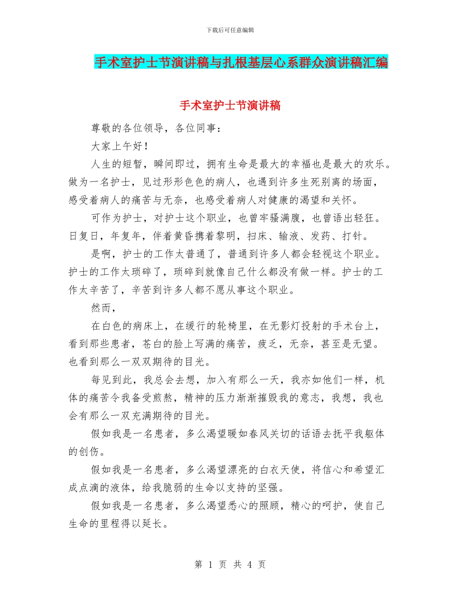 手术室护士节演讲稿与扎根基层心系群众演讲稿汇编_第1页