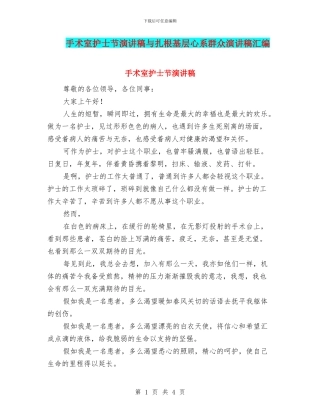 手术室护士节演讲稿与扎根基层心系群众演讲稿汇编