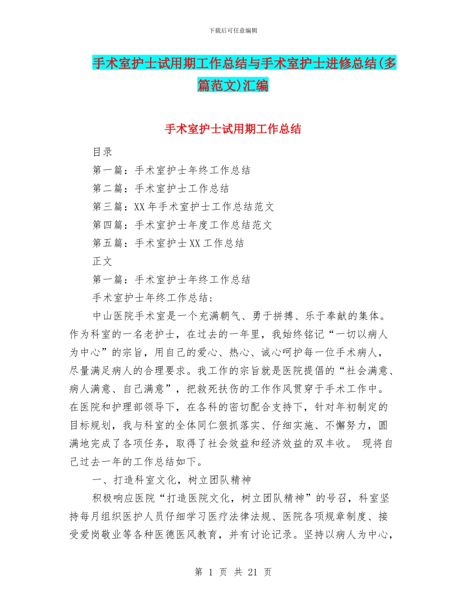 手术室护士试用期工作总结与手术室护士进修总结汇编_第1页