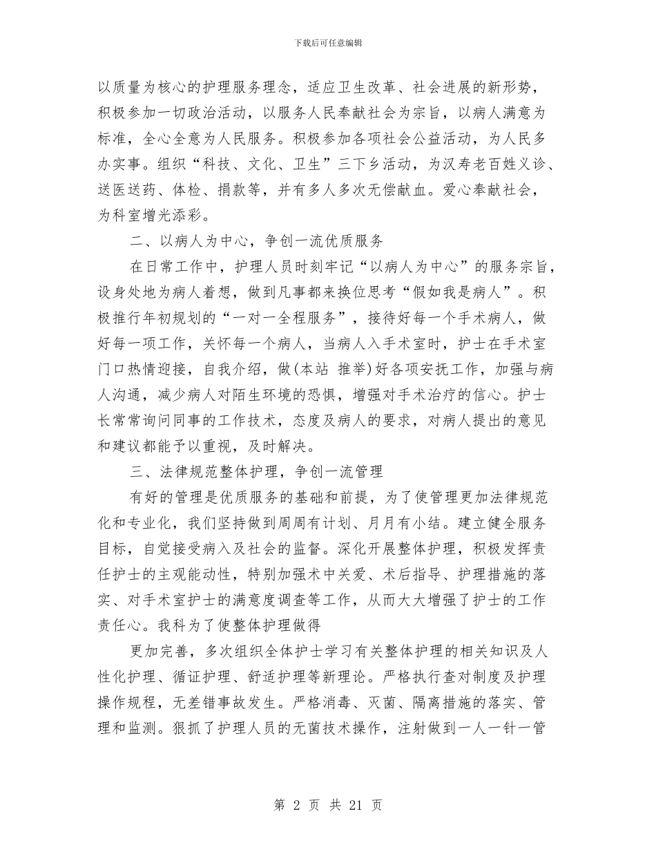 手术室护士试用期工作总结与手术室护士进修总结汇编_第2页