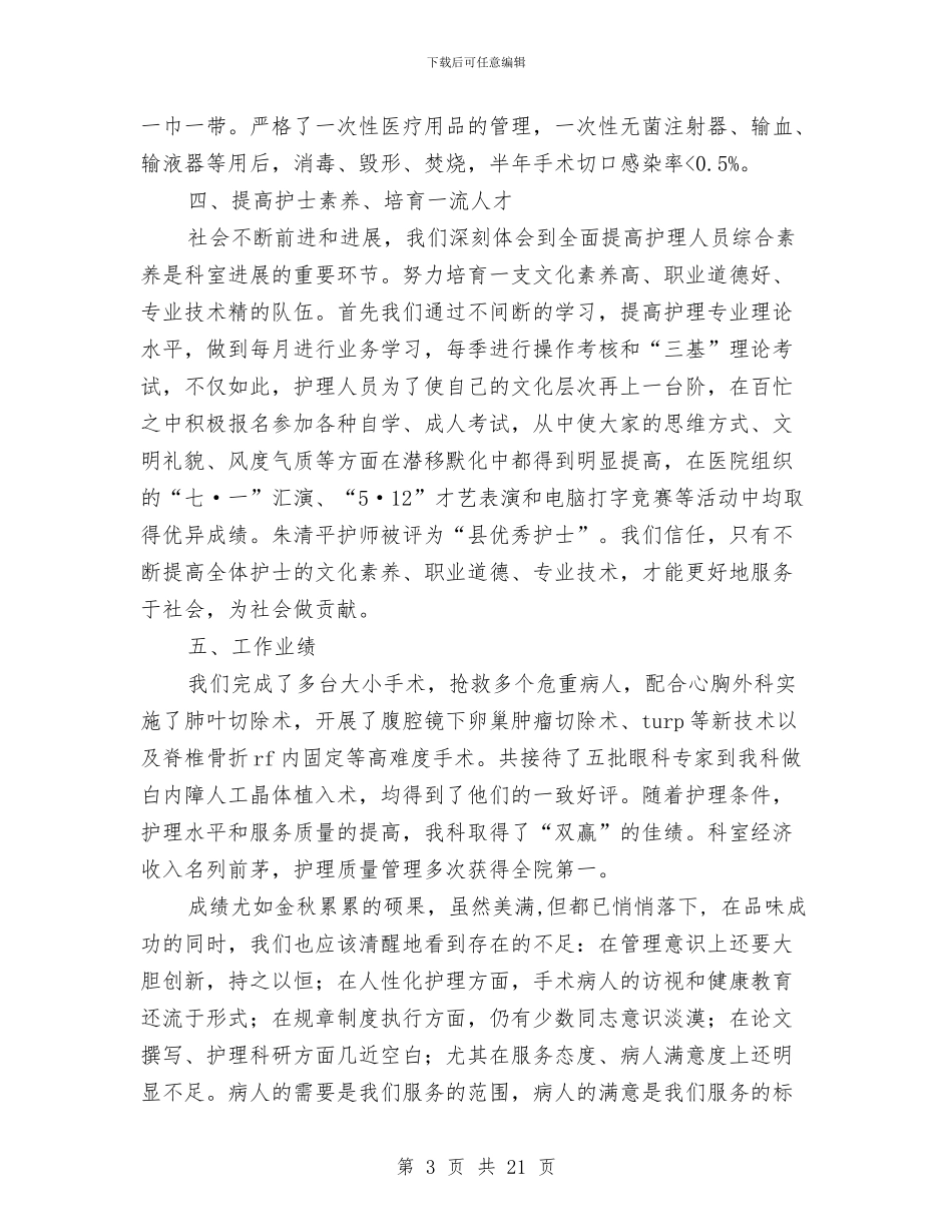 手术室护士试用期工作总结与手术室护士进修总结汇编_第3页