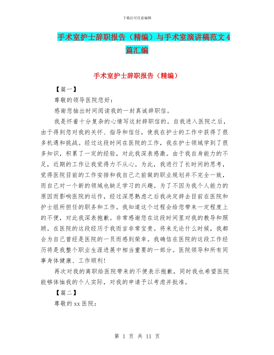 手术室护士辞职报告与手术室演讲稿范文4篇汇编_第1页