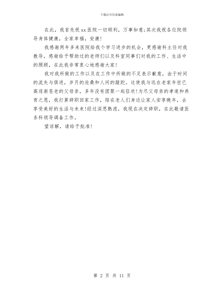 手术室护士辞职报告与手术室演讲稿范文4篇汇编_第2页