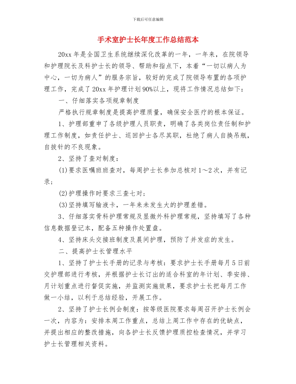手术室护士述职述廉与手术室护士长年度工作总结范本汇编_第3页