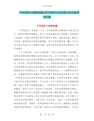 手术室护士述职述廉与手术室护士长年度工作总结范本汇编