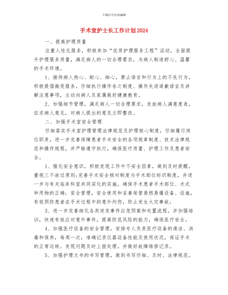 手术室护士长工作计划与手术室护士长工作计划2024汇编_第3页