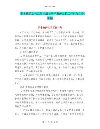手术室护士长工作计划与手术室护士长工作计划2024汇编